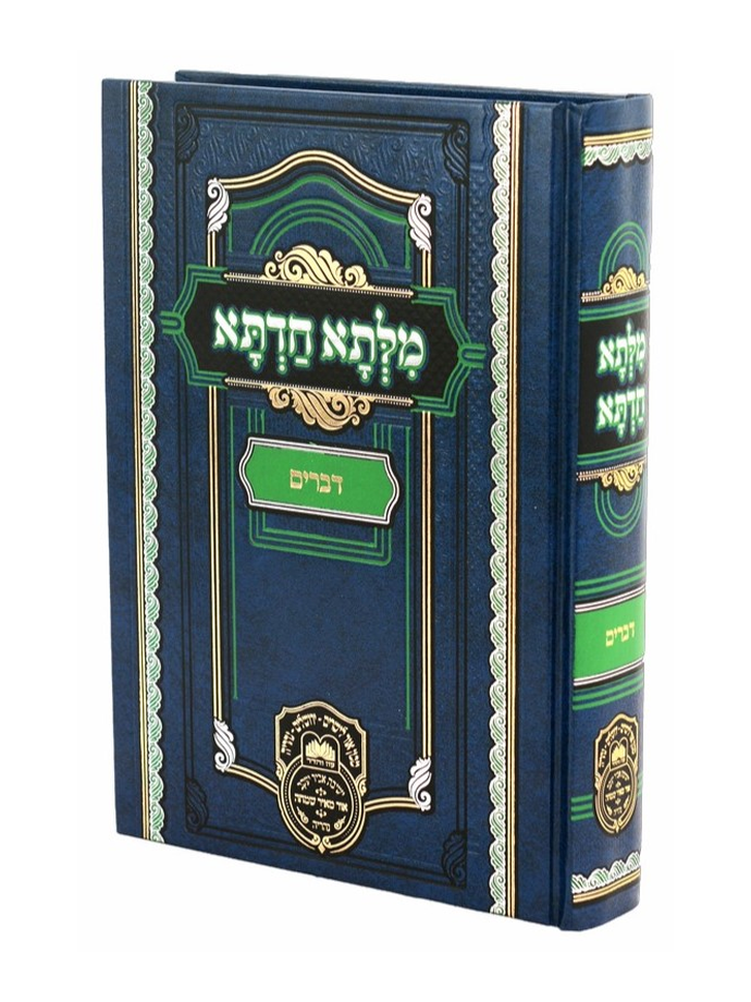 מילתא חדתא דברים