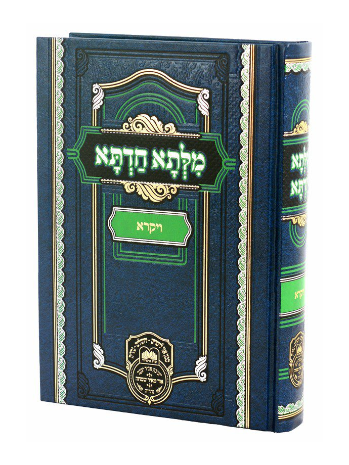 מילתא חדתא ויקרא