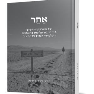 אחר –  מערכת היחסים בין אלישע בין אבויה לרבי מאיר — עותק לבדיקה