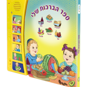 ספר הברכות שלי — עותק לבדיקה