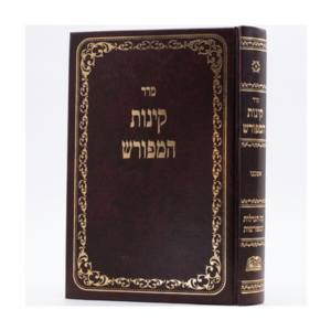 קינות המפורש — עותק לבדיקה
