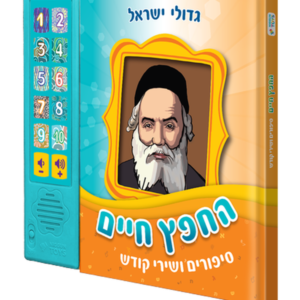 ספר מנגן החפץ חיים — עותק לבדיקה