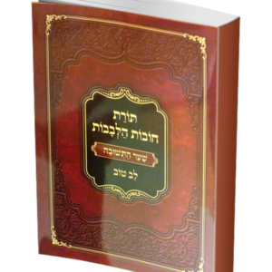 שער התשובה מחובות הלבבות ע"פ לב טוב — עותק לבדיקה