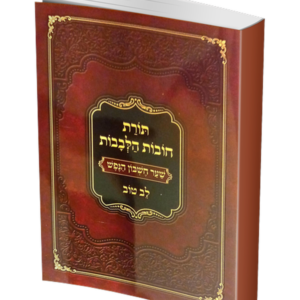 שער חשבון הנפש מחובות הלבבות ע"פ לב טוב רכה — עותק לבדיקה