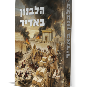 הלבנון באדיר חיים את המועדים — עותק לבדיקה