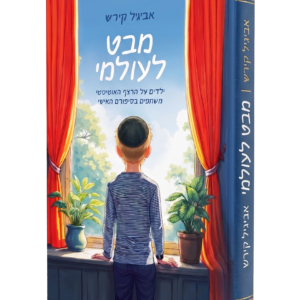 מבט לעולמי — עותק לבדיקה