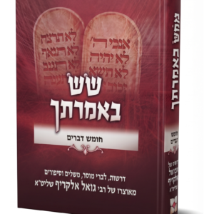 שש באמרתך דברים — עותק לבדיקה