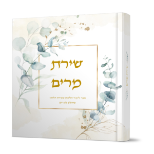 שירת מרים