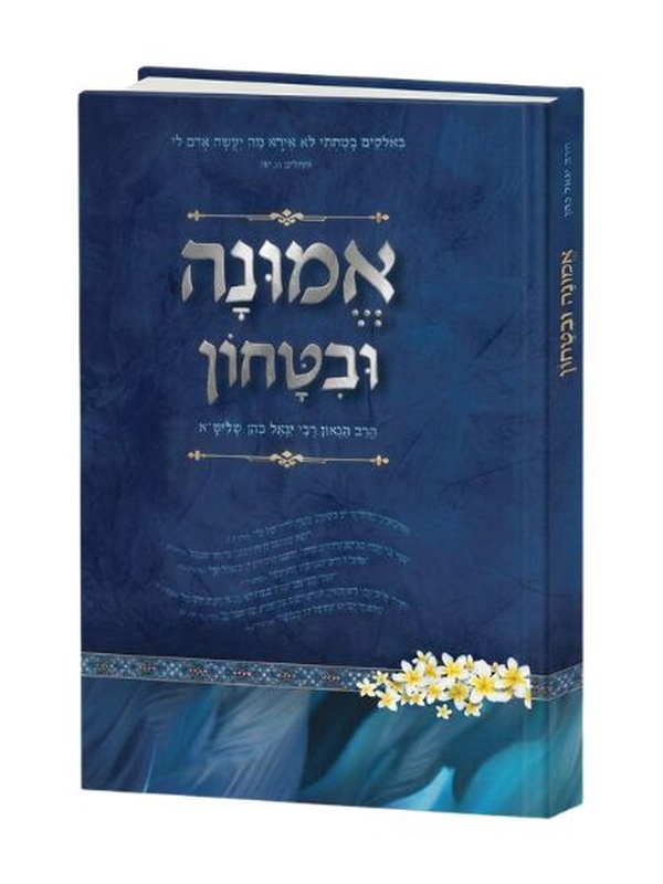 אמונה ובטחון הרב יגאל כהן