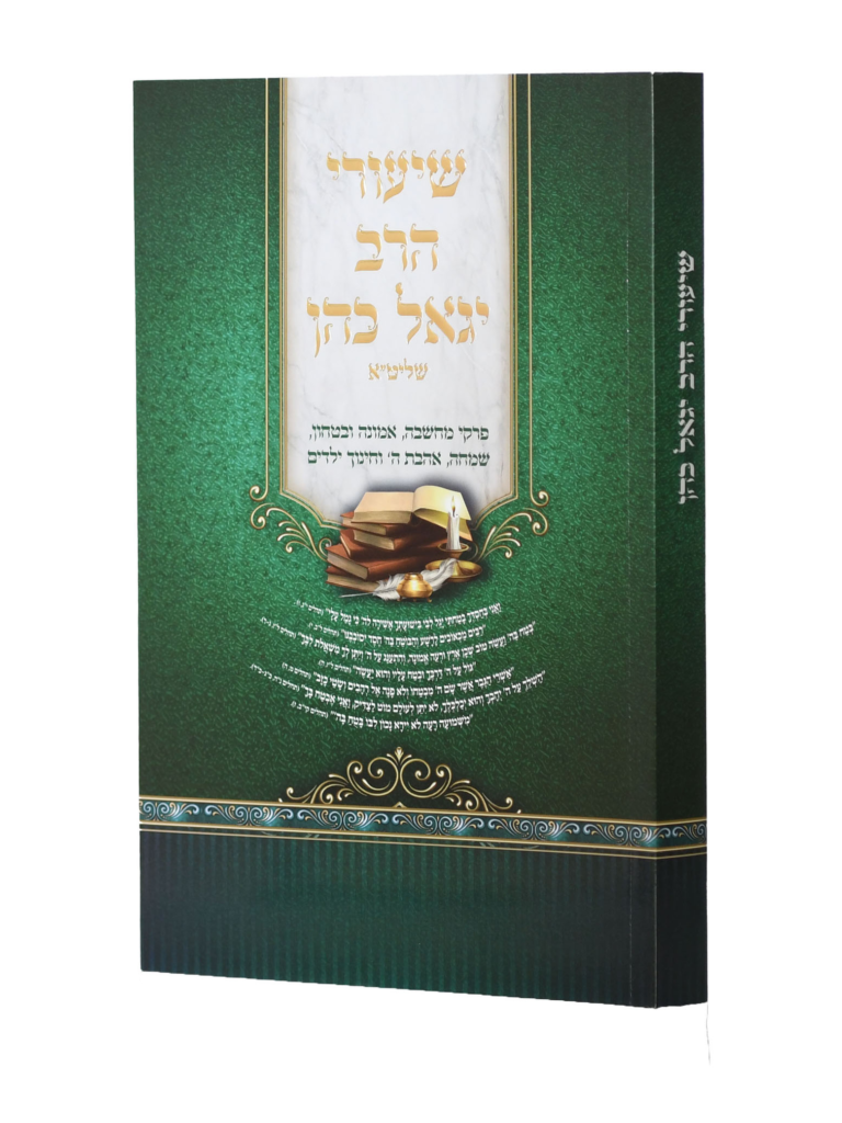 שיעורי הרב יגאל כהן שליט"א