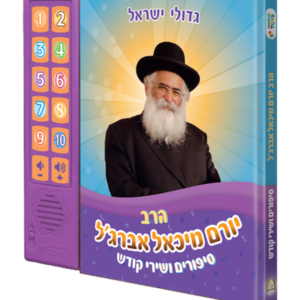 ספר מנגן הרב יורם אברג'ל