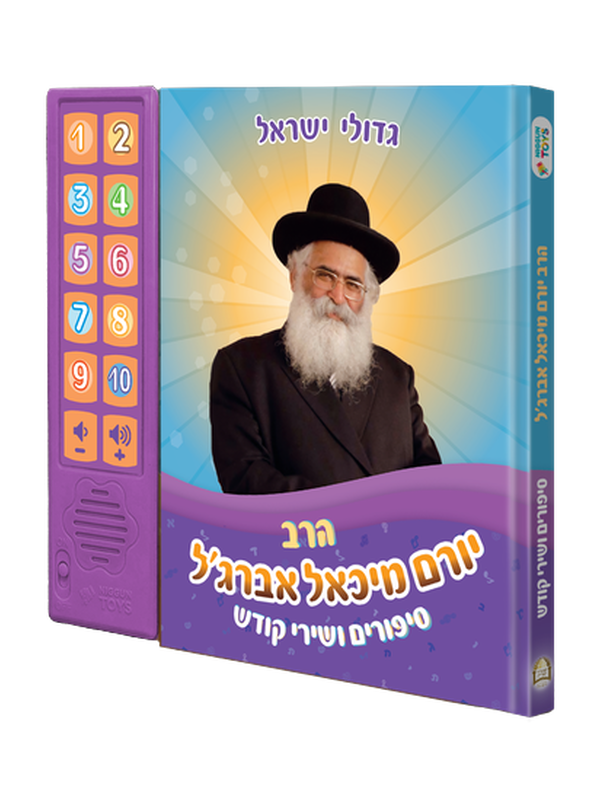 ספר מנגן הרב יורם אברג'ל