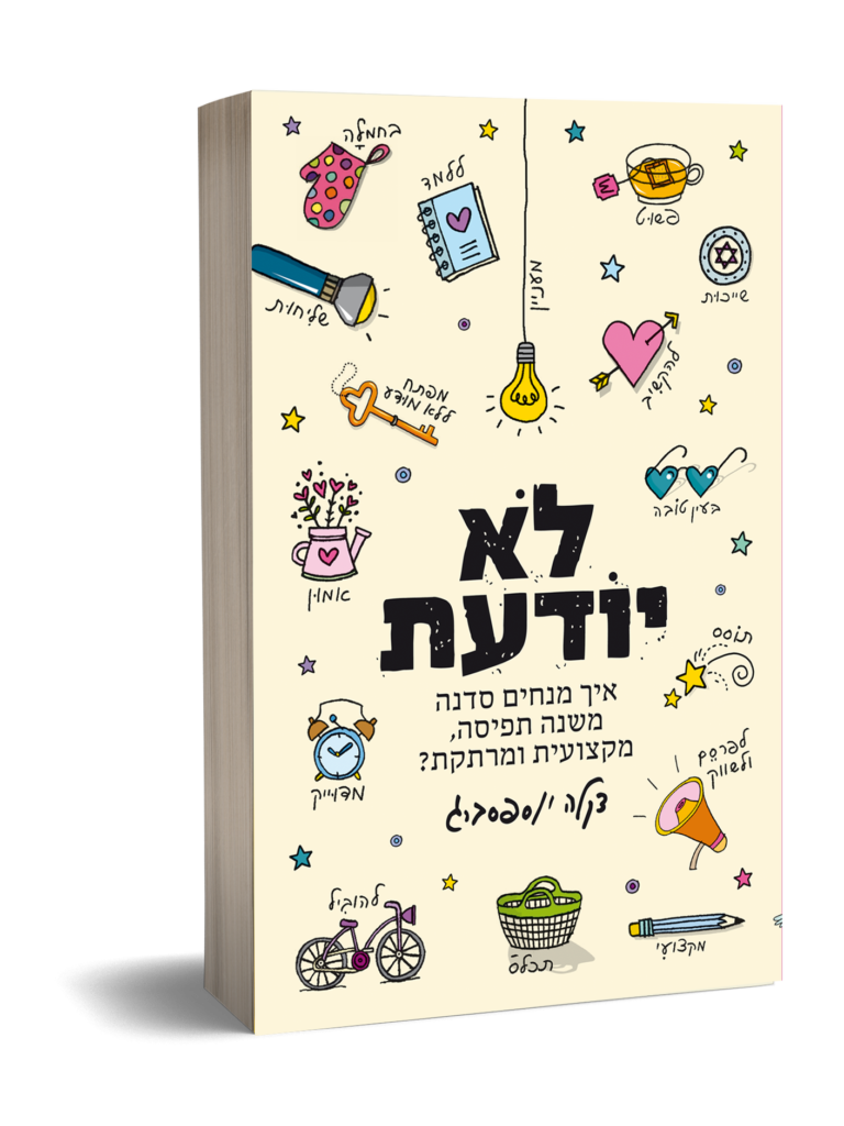לא יודעת דקלה יוספסברג