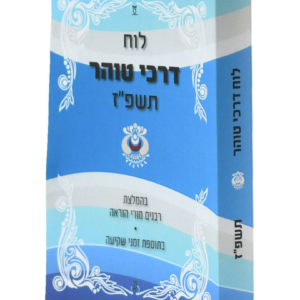 לוח דרכי טוהר תשפז
