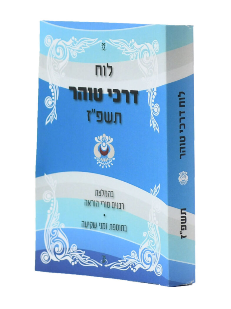 לוח דרכי טוהר תשפז