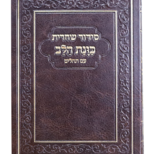 סידור שחרית כוונת הלב עם תהילים