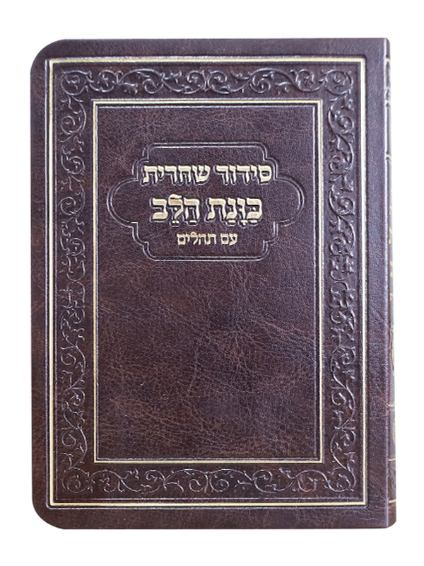 סידור שחרית כוונת הלב עם תהילים