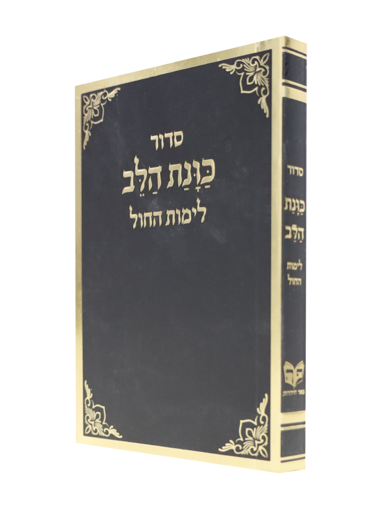 סידור כוונת הלב לימות החול כיס רכה שחור