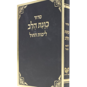 סידור כוונת הלב לימות החול כיס רכה שחור