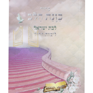 סידור כוונת הלב לימות החול כיס לבת ישראל