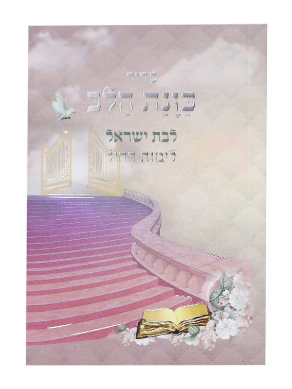 סידור כוונת הלב לימות החול כיס לבת ישראל