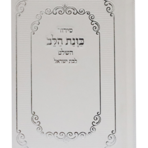 סידור כוונת הלב כיס - לבת ישראל