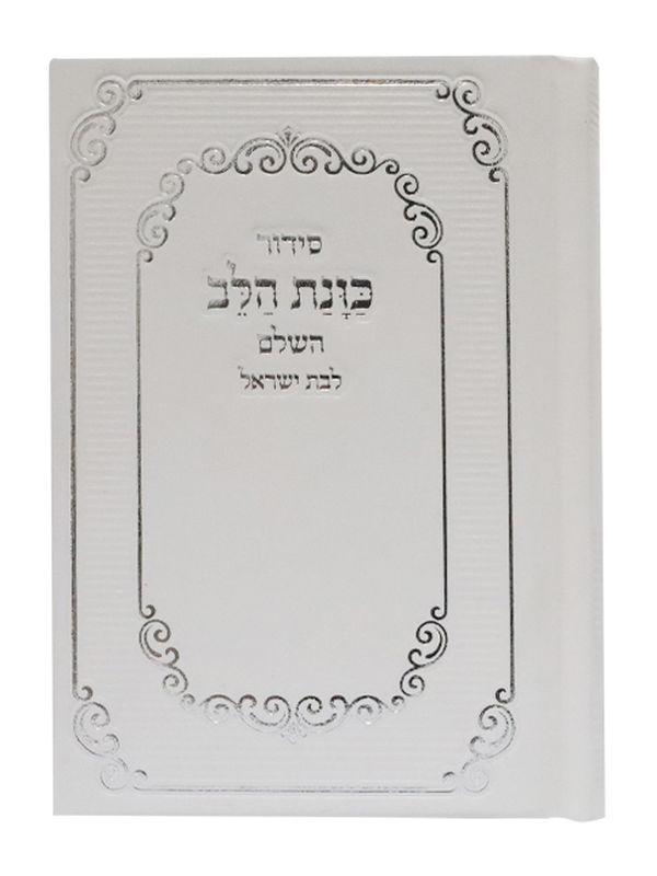 סידור כוונת הלב כיס - לבת ישראל