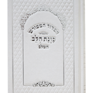סידור כוונת הלב ע"מ סקאי לבן נייר לבן