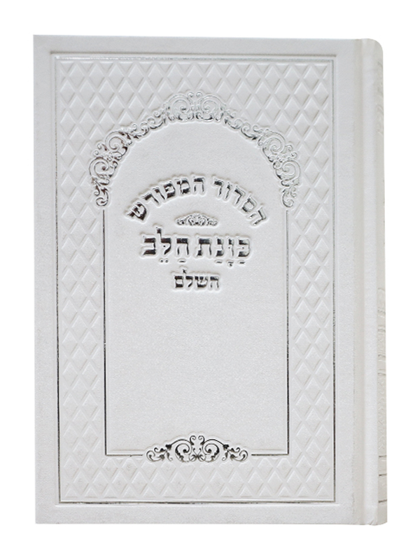 סידור כוונת הלב ע"מ סקאי לבן נייר לבן