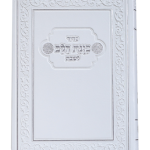 סידור כוונת הלב לשבת כיס רכה סקאי לבן