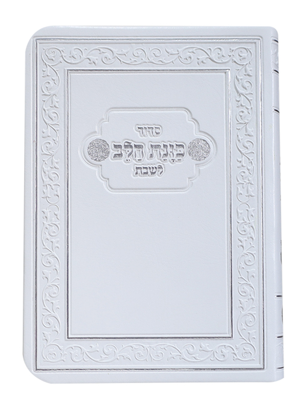 סידור כוונת הלב לשבת כיס רכה סקאי לבן