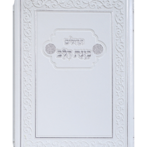 תהילים כוונת הלב כיס