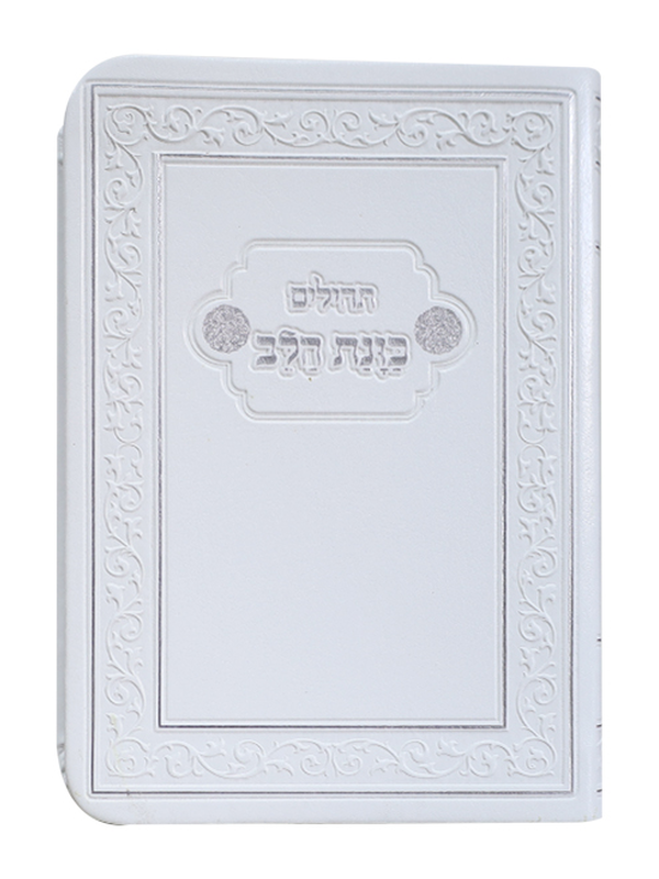 תהילים כוונת הלב כיס