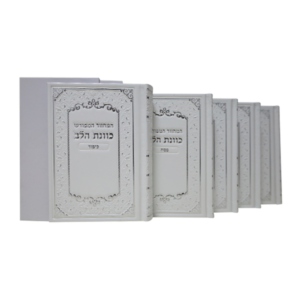מחזור כוונת הלב סט ה"כ פי יו לבן