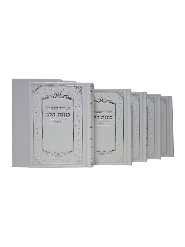 מחזור כוונת הלב סט ה"כ פי יו לבן