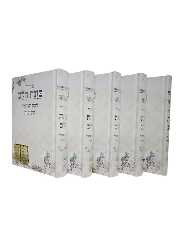 סט מחזורים כוונת הלב בת ישראל חדש
