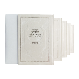 סט מחזורים כוונת הלב ה"כ סקאי לבן