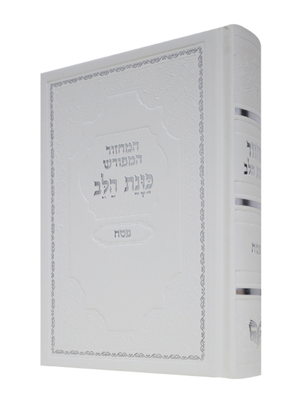 מחזור כוונת הלב - פסח