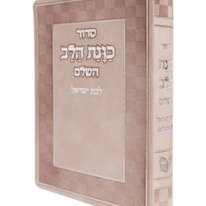 סידור פלקסי כוונת הלב לבת ישראל - וורוד