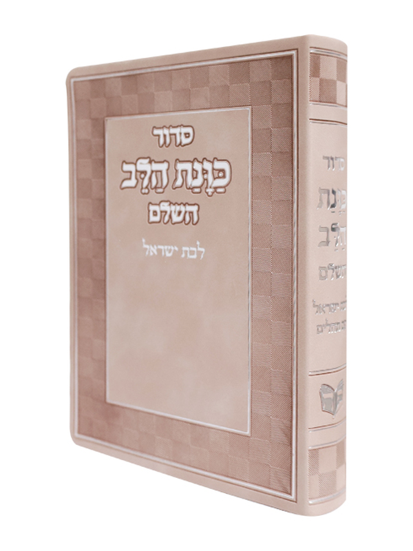 סידור פלקסי כוונת הלב לבת ישראל - וורוד