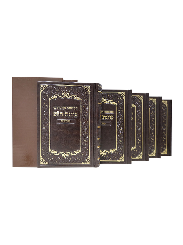 מחזור כוונת הלב סט ה"כ פי יו חום