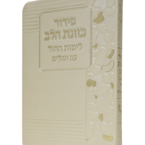 סידור כוונת הלב לימות החול רכה פיו גדול