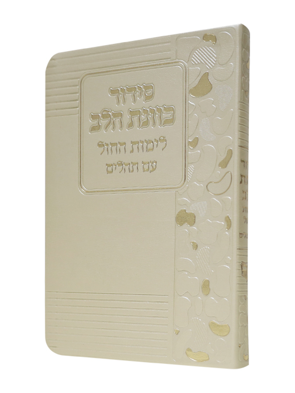 סידור כוונת הלב לימות החול רכה פיו גדול