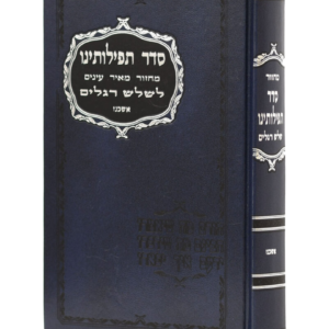מחזור סדר תפילתנו ג' רגלים אשכנז