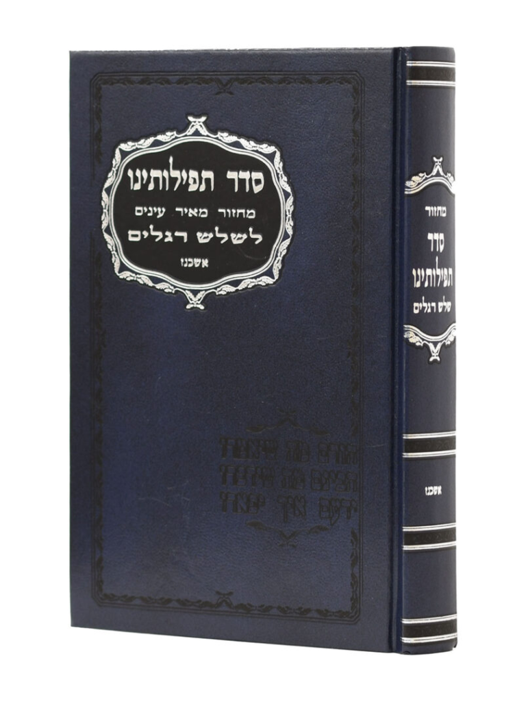 מחזור סדר תפילתנו ג' רגלים אשכנז