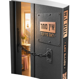 אין מחר