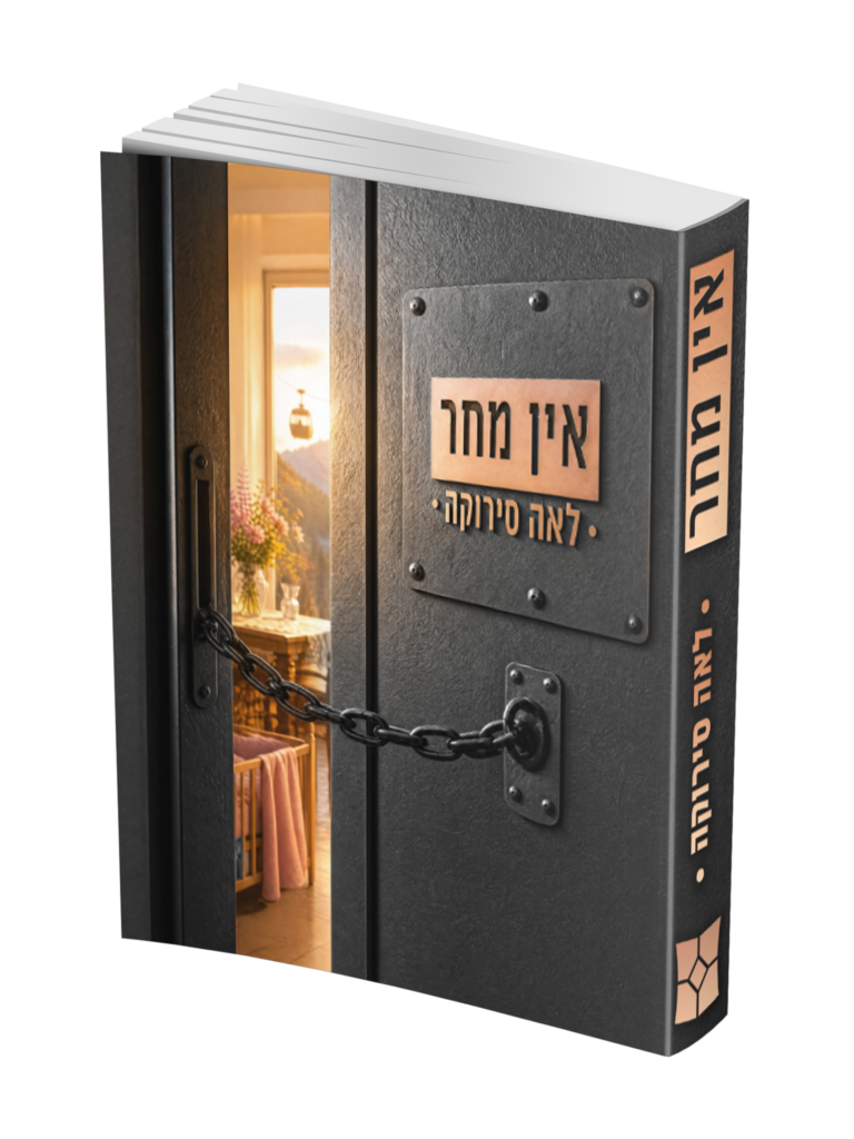 אין מחר