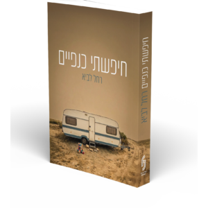 חיפשתי כנפיים — עותק לבדיקה