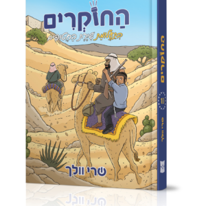 החוקרים 10