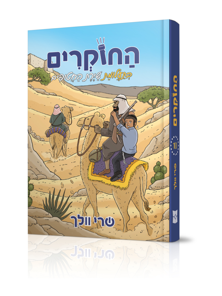 החוקרים 10